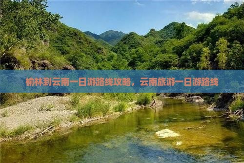 榆林到云南一日