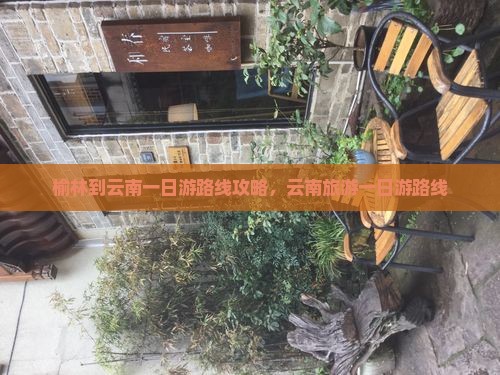 榆林到云南一日