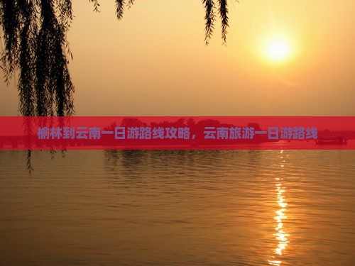 榆林到云南一日