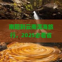 南阳到云南洱海旅行社