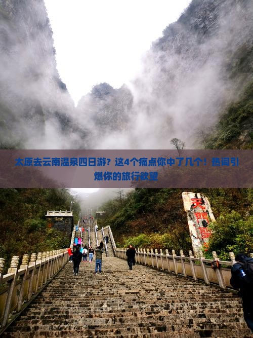 太原去云南温泉四日游