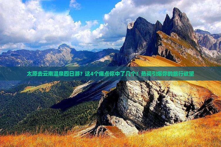 太原去云南温泉四日游