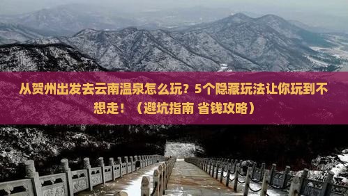 贺州去云南温泉哪里玩