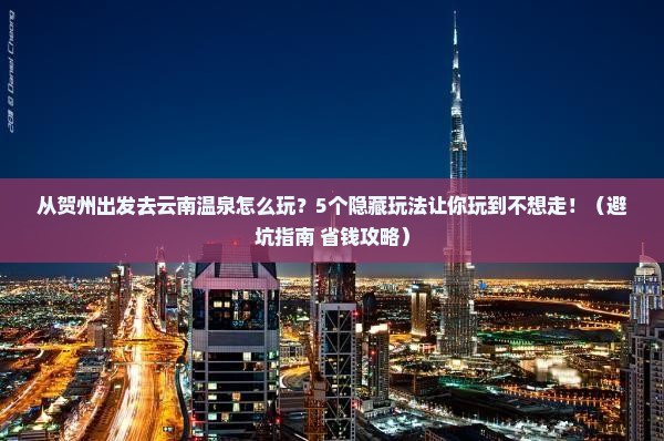 贺州去云南温泉哪里玩