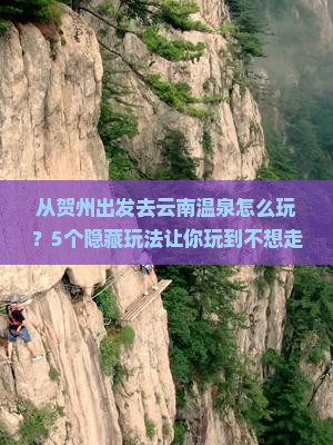 贺州去云南温泉哪里玩