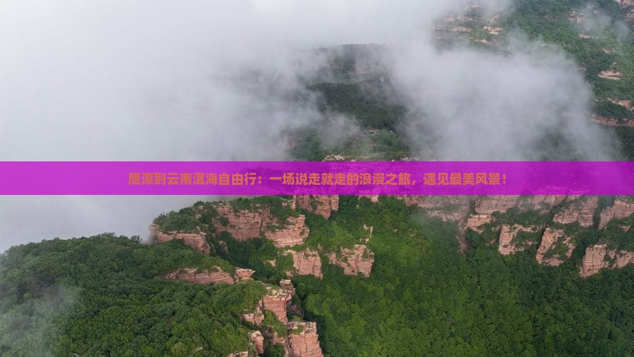 鹰潭到云南洱海自由行