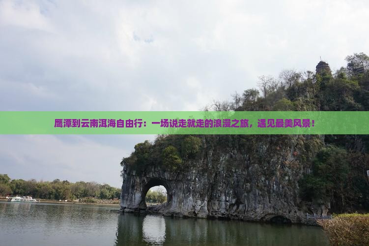 鹰潭到云南洱海自由行