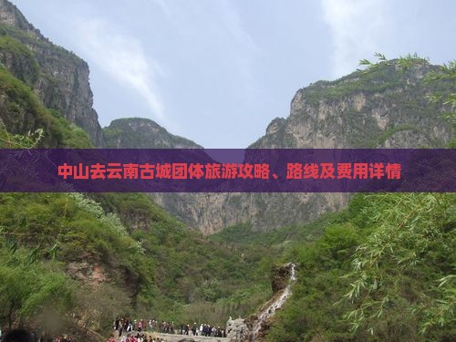 中山去云南古城团体旅游