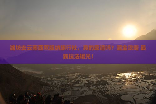 潍坊去云南西双版纳旅行社