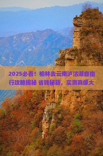 榆林去云南泸沽湖自由行