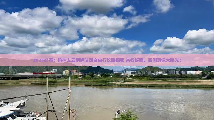 榆林去云南泸沽湖自由行
