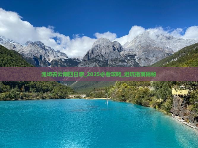潍坊去云南四日游