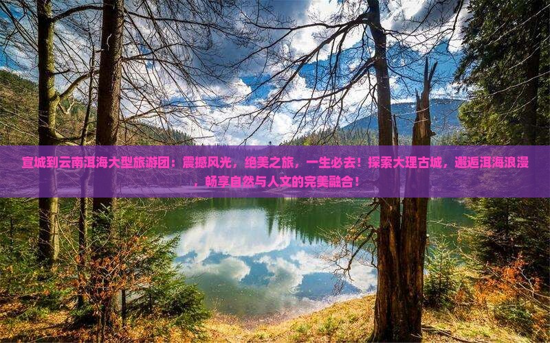 宣城到云南洱海大型旅游团