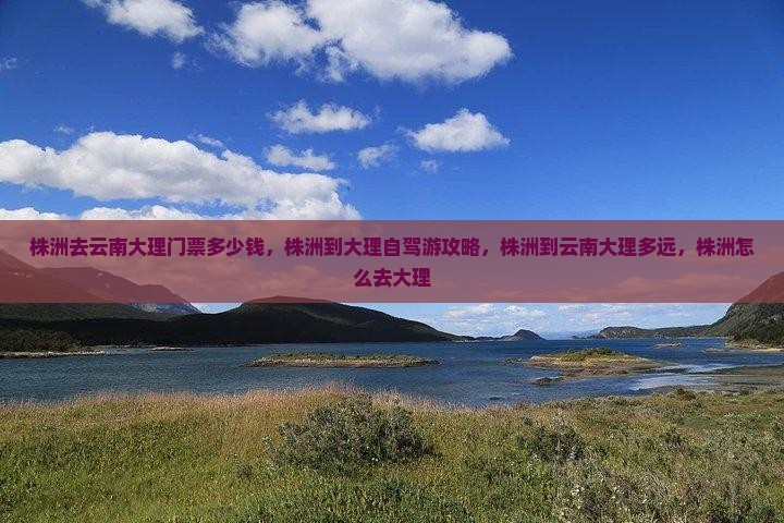 株洲去云南大理门票
