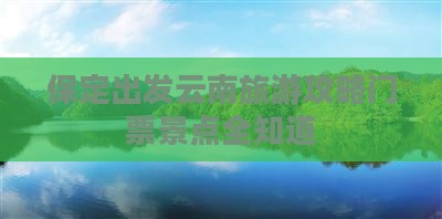 保定去云南门票