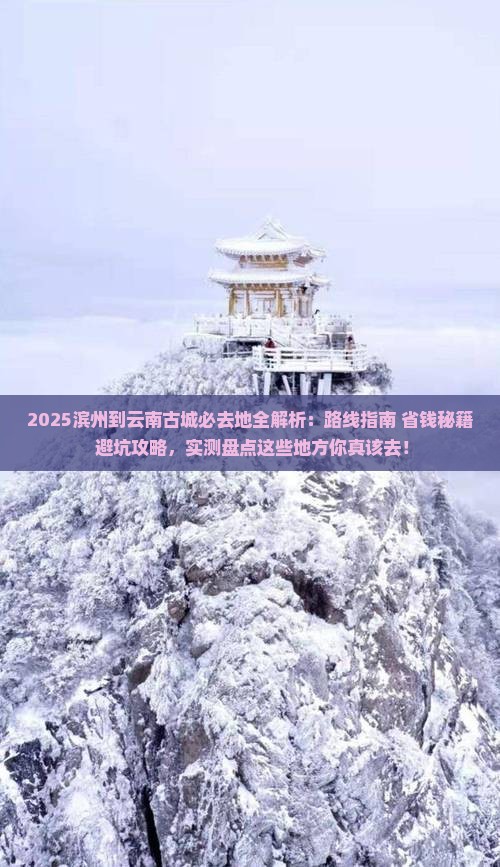 滨州到云南古城必去地