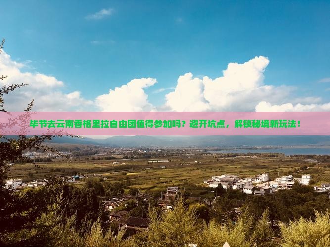 毕节去云南香格里拉自由团
