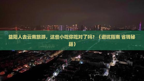 益阳去云南旅游小吃