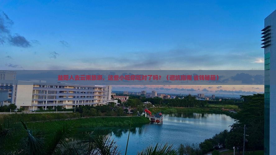 益阳去云南旅游小吃