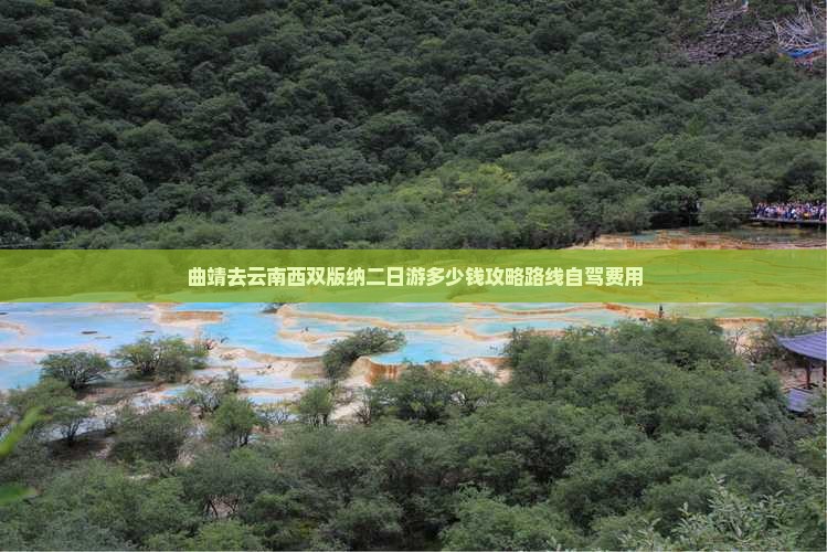 曲靖去云南西双版纳二日游