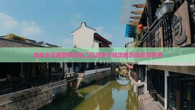 曲靖去云南西双版纳二日游