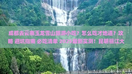 成都去云南玉龙雪山旅游小吃