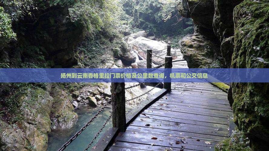 扬州到云南香格里拉门票
