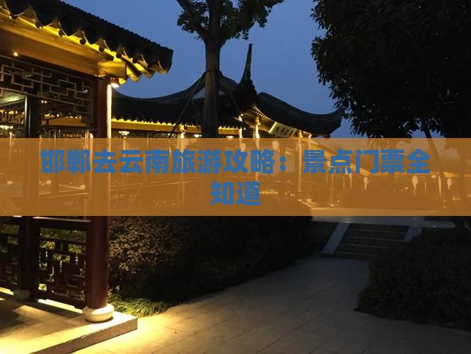 邯郸去云南门票