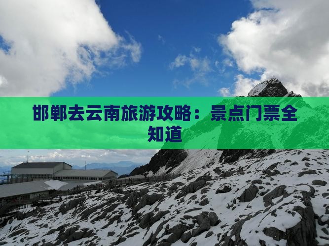 邯郸去云南门票