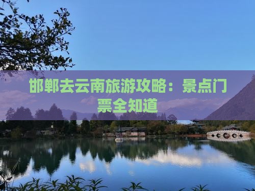 邯郸去云南门票