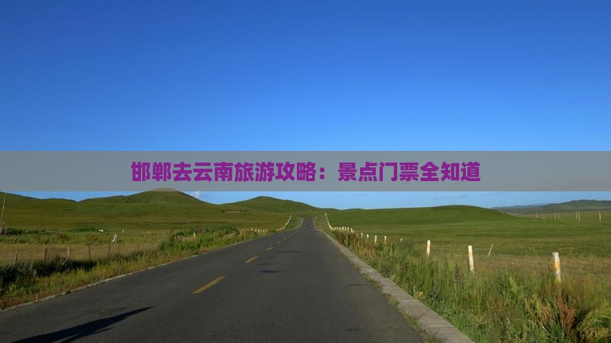 邯郸去云南门票