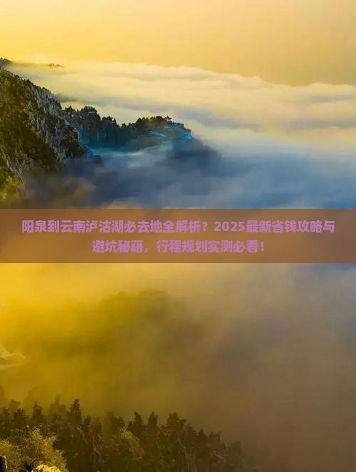 阳泉到云南泸沽湖必去地