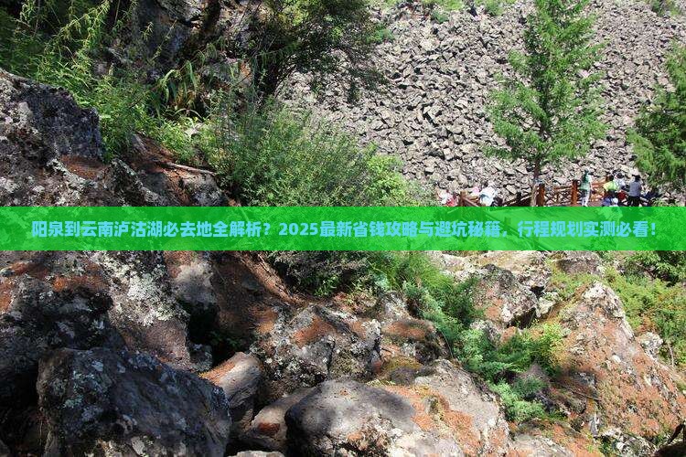 阳泉到云南泸沽湖必去地