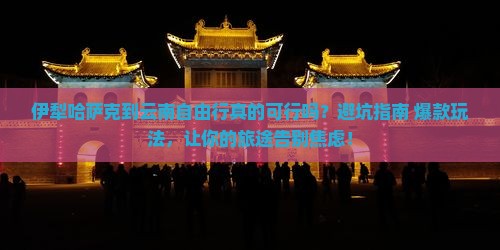 伊犁哈萨克到云南自由行
