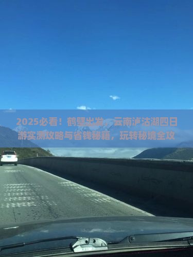 鹤壁到云南泸沽湖四日游
