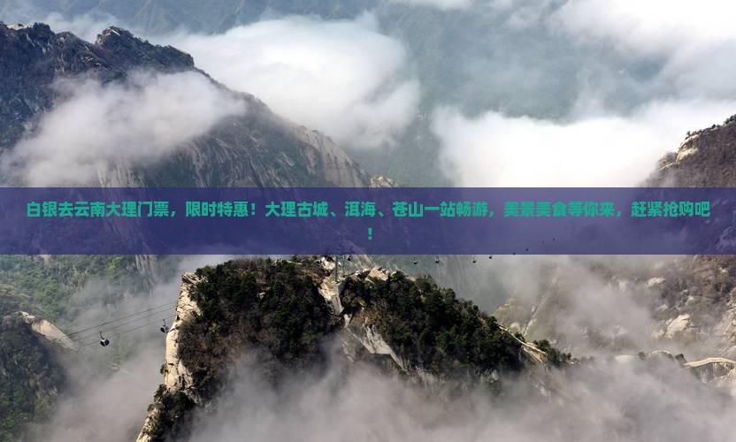 白银去云南大理门票
