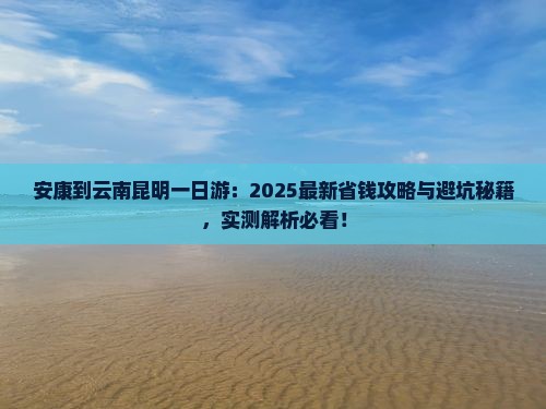 安康到云南昆明一日