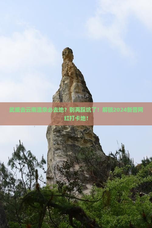武威去云南温泉必去地