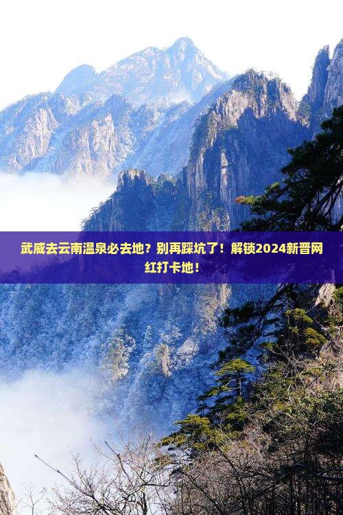武威去云南温泉必去地