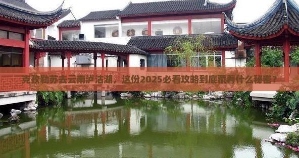 克孜勒苏去云南泸沽湖团体旅游