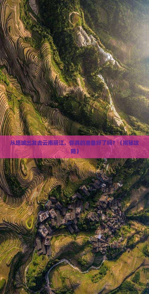 塔城去云南丽江个人游