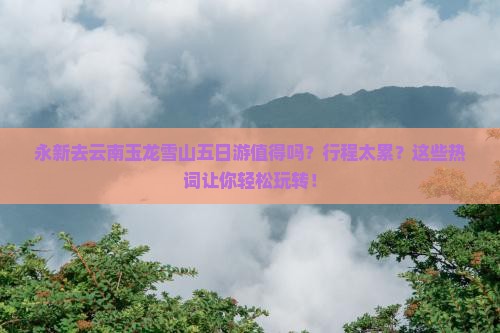 永新去云南玉龙雪山五日游