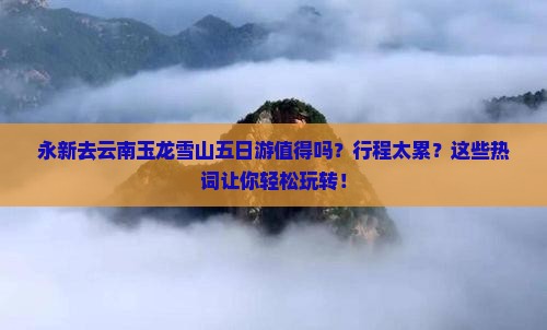 永新去云南玉龙雪山五日游