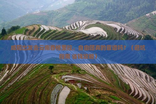 咸阳到云南香格里拉自由团 咸阳到云南香格里拉自由团