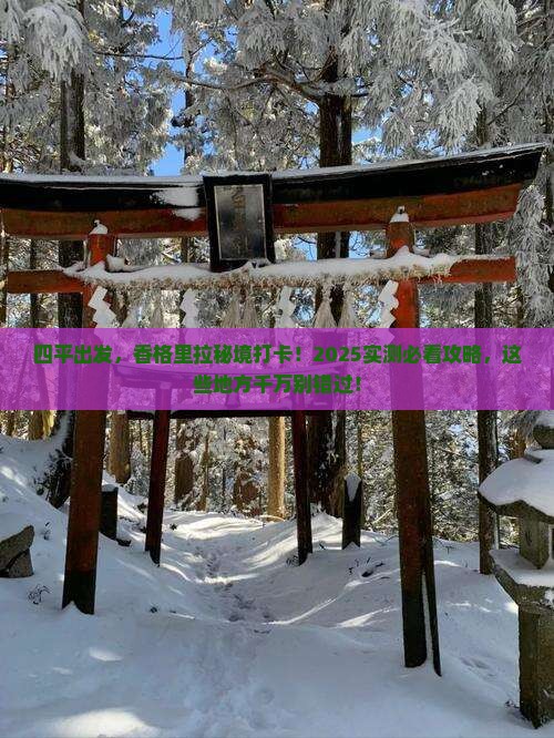 四平到云南香格里拉必去地