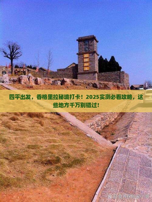 四平到云南香格里拉必去地