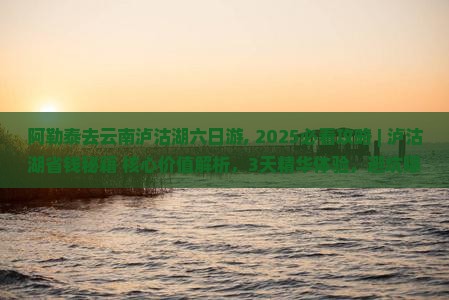 阿勒泰去云南泸沽湖六日游