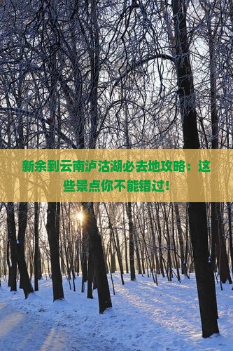 新余到云南泸沽湖必去地