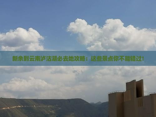 新余到云南泸沽湖必去地