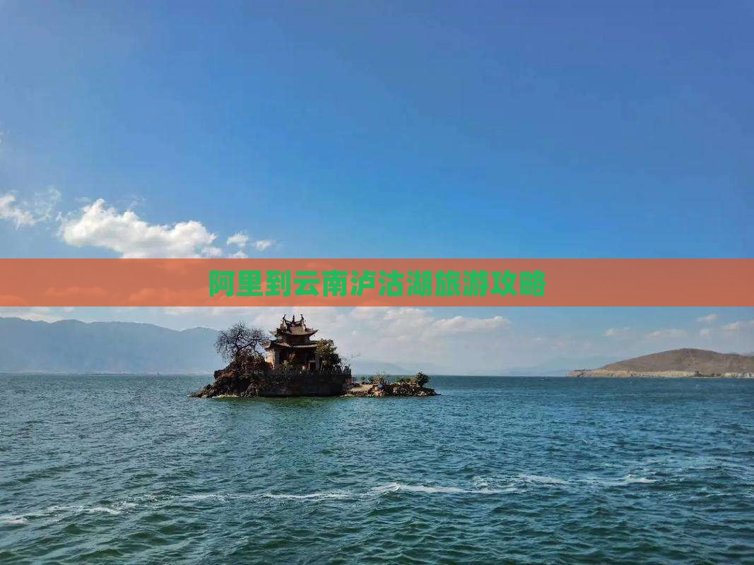 阿里到云南泸沽湖旅游